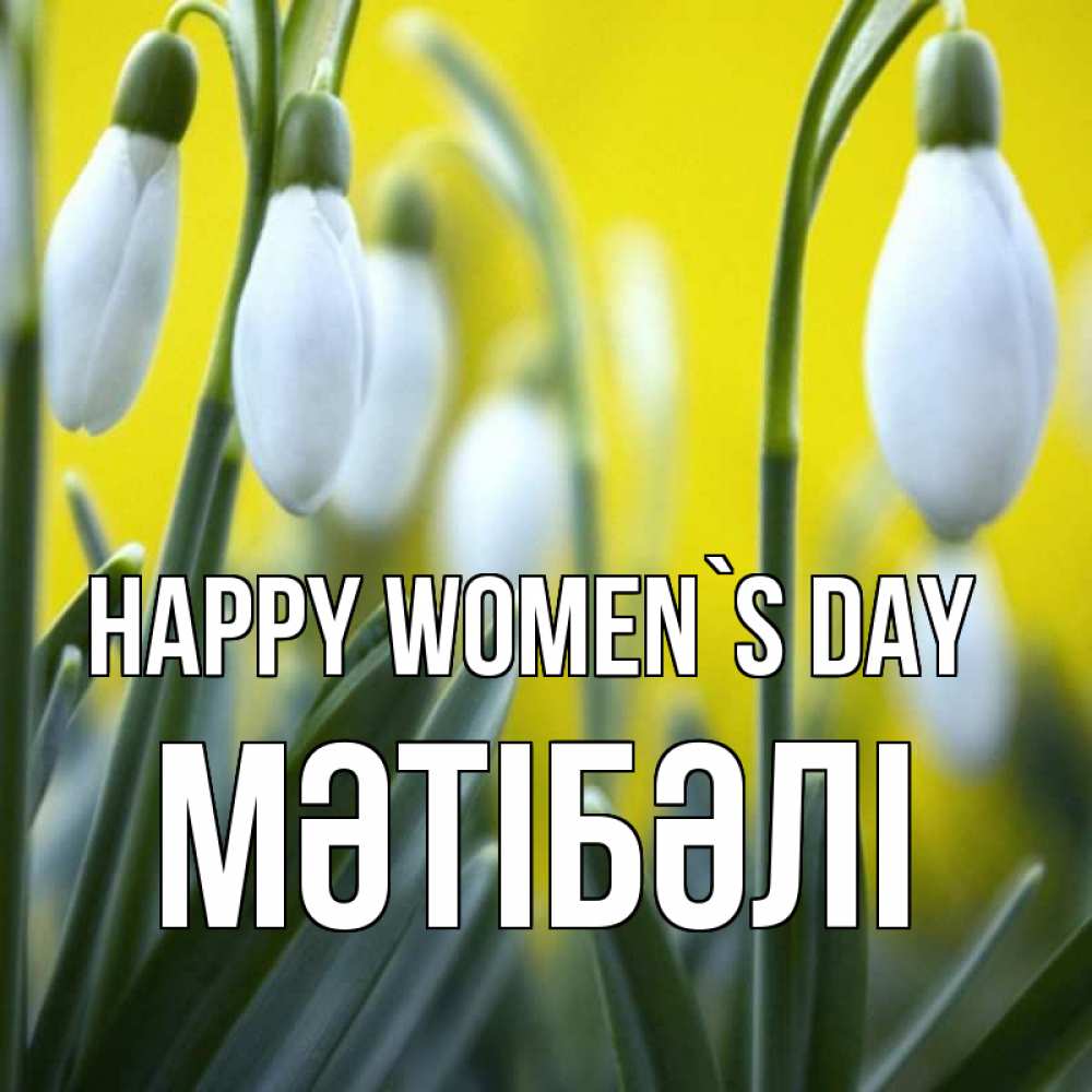 Greetings card с именем, МӘТІБӘЛІ happy women`s day весенние цветы Greetings with text for free download 